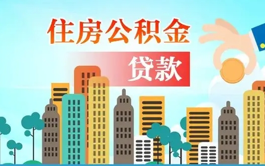 固始漯河商贷转公积金贷款条件（漯河市住房公积金贷款条件）